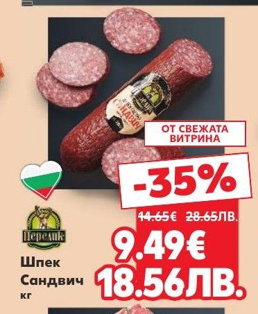 Шпек Сандвич Перелик сега с намаление от свежата витрина
