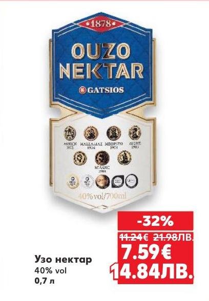 Узо нектар е класическо гръцко узо с 40% алкохолно съдържание, предлагано в бутилка от 0,7 литра