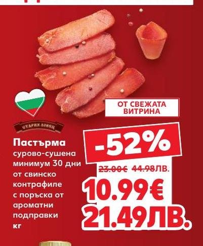 Опитайте сурово-сушената пастърма от свинско контрафиле, отлежала минимум 30 дни с ароматни подправки