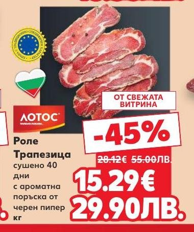 Възползвайте се от специалната промоция на Роле Трапезица, сушено 40 дни с ароматна поръска от черен пипер