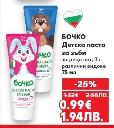 Бочко детска паста за зъби е специално разработена за деца над 3 години
