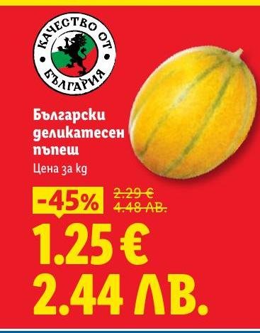 Вкусен български деликатесен пъпеш на специална промоция с 45% отстъпка