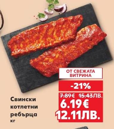 Вкусни свински котлетни ребърца с намалена цена от свежата витрина
