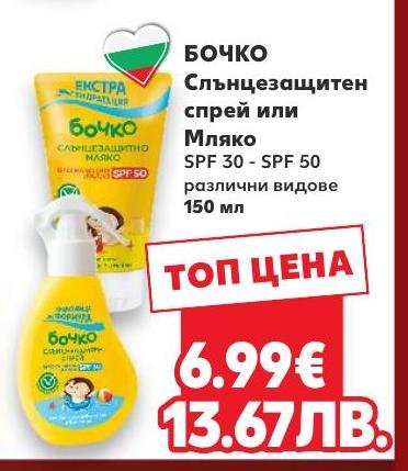 БОЧКО Слънцезащитен спрей или Мляко – Кауфланд – Цена