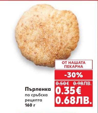 Пърленка по сръбска рецепта 160 г е вкусен и традиционен хляб с уникален вкус