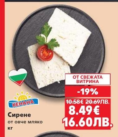 Сирене от овче мляко Кенана с 19% отстъпка, предлагано от свежата витрина