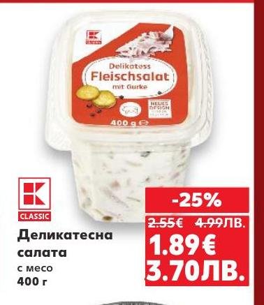 Деликатесна салата с месо, приготвена с висококачествени съставки и богат вкус