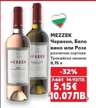 MEZZEK предлага червено, бяло вино или розе от различни сортове от Тракийската низина