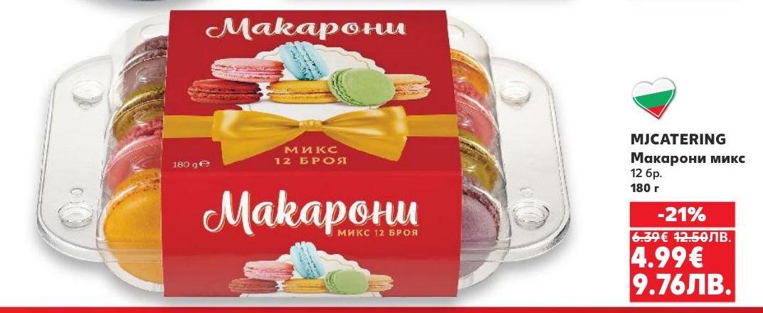 Опитайте микс от 12 броя макарони от MJCATERING, които са перфектното допълнение към всяко кафе или чай