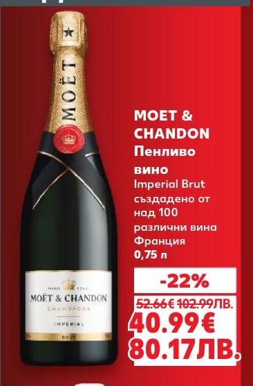 Moet & Chandon Imperial Brut е изискано пенливо вино, създадено от над 100 различни вина във Франция