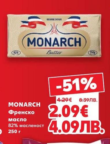 Monarch френско масло с 82% масленост, идеално за готвене и печене