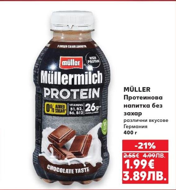 Протеиновата напитка Müller с вкус на шоколад е без добавена захар и богата на витамини B1, B2, B6 и B12