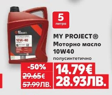 MY PROJECT полусинтетично моторно масло 10W40 с обем 5 литра предлага отлична защита и подобрена работа на двигателя
