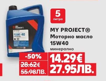 MY PROJECT минерално моторно масло 15W40 с обем 5 литра е идеално за защита и поддръжка на двигателя