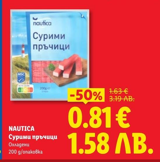Вкусни и свежи сурими пръчици Nautica сега на специална цена! Перфектни за леки закуски и салати, тези охладени пръчици са удобни и здравословни