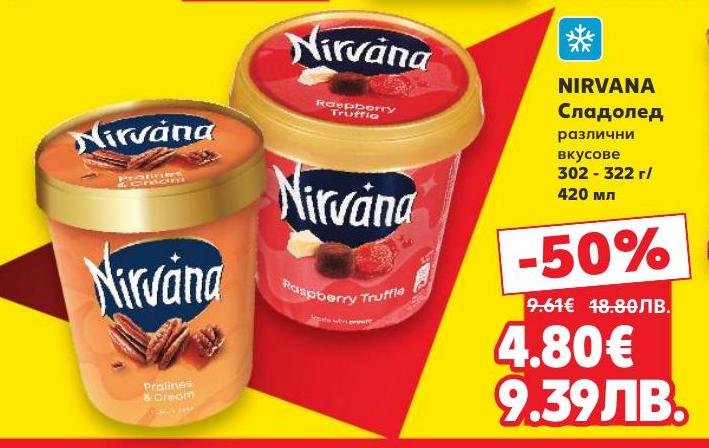 Nirvana сладолед в различни вкусове е перфектното освежаващо лакомство за горещите дни