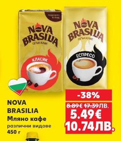 Nova Brasilia мляно кафе в опаковка от 450 г с класически и еспресо варианти