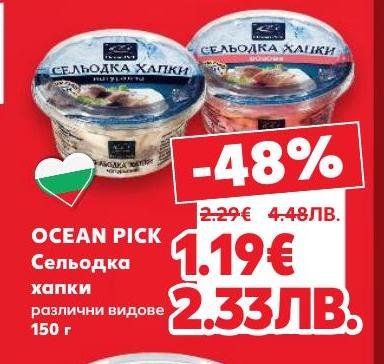 Ocean Pick сельодка хапки с 48% отстъпка