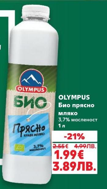 Био прясно мляко Olympus с 3,7% масленост, произведено от органично отглеждани крави