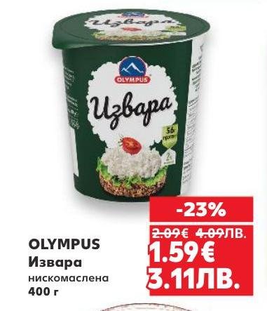 Нискомаслена извара Olympus с богат вкус и високо качество, подходяща за здравословно хранене