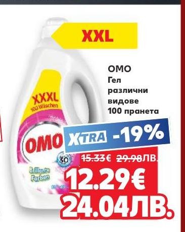 OMO гел за пране с 19% отстъпка