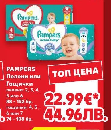 Pampers Пелени или Гащички – Кауфланд – Цена