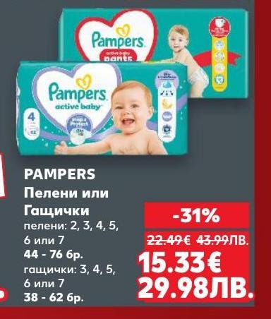 Pampers пелени и гащички сега с намаление от -31%