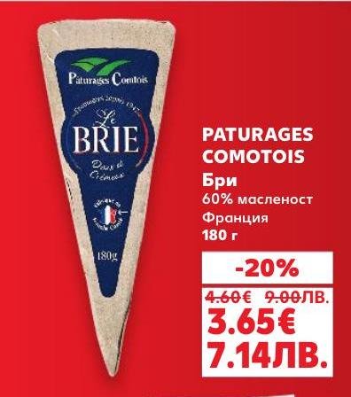 PATURAGES COMOTOIS Бри е класическо френско сирене с 60% масленост, което предлага кремообразен вкус и мека текстура