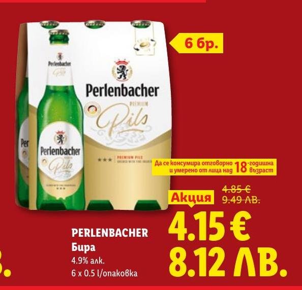 Perlenbacher бира с алкохолно съдържание 4.9% е идеална за приятни моменти с приятели