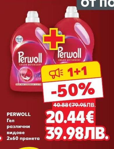 Perwoll гел за пране 2x60 пранета осигурява дълбоко почистване и защита на цветовете