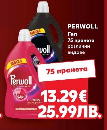 Perwoll гел 75 прaнета – Кауфланд – Цена