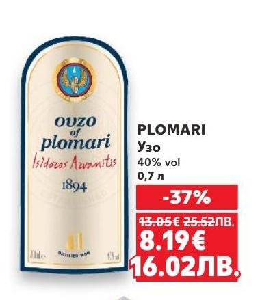 PLOMARI Узо е традиционна гръцка анасонова напитка с 40% алкохолно съдържание