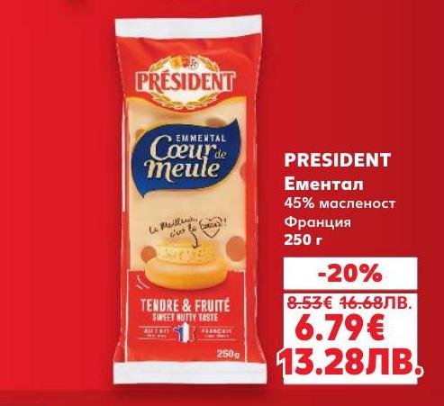 PRESIDENT Ементал е френско сирене с 45% масленост, известно със своя сладък и плодов вкус
