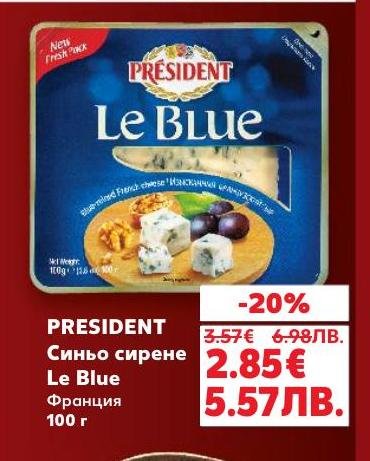PRESIDENT Синьо сирене Le Blue е изискан френски деликатес с богат и плътен вкус