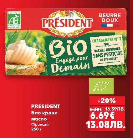 President био краве масло от Франция, произведено от мляко на крави, хранени без пестициди