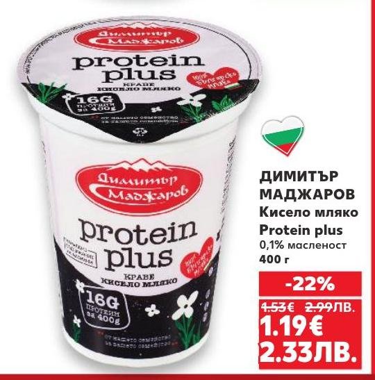 Кисело мляко Protein plus от Димитър Маджаров с 0,1% масленост е идеално за спортно хранене и здравословен начин на живот