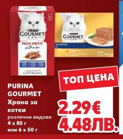 PURINA GOURMET Храна за котки – Кауфланд – Цена