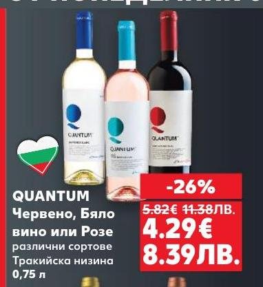 Quantum предлага разнообразие от червено, бяло вино или розе от Тракийската низина в бутилка от 0,75 литра
