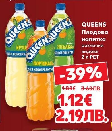 Queens плодова напитка в различни вкусове е перфектният избор за освежаване през горещите дни