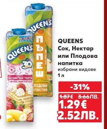 Queens сок, нектар или плодова напитка в опаковка от 1 литър предлага богат избор от вкусове