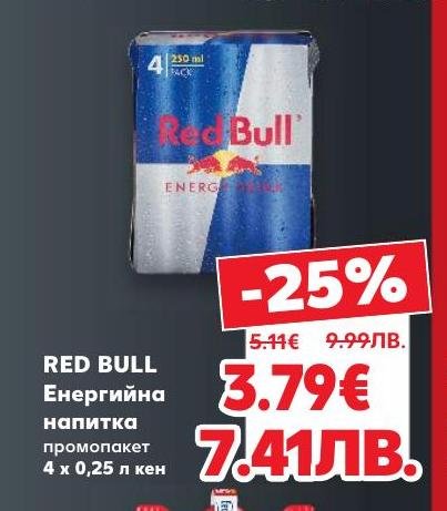 Възползвайте се от специалната промоция на Red Bull енергийна напитка в опаковка от 4 кенчета по 250 мл