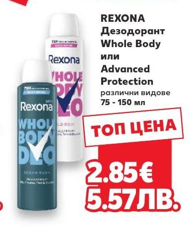 REXONA Дезодорант Whole Body или Advanced Protection 75 – Кауфланд – Цена