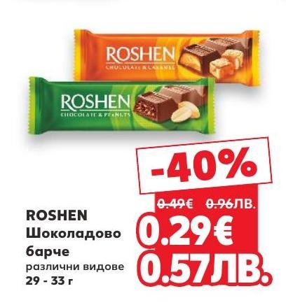 Roshen шоколадово барче с различни вкусове е перфектното малко удоволствие за всеки момент
