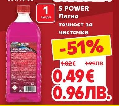 Лятната течност за чистачки S Power в бутилка от 1 литър осигурява ефективно почистване на стъклата на автомобила ви