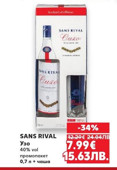 SANS RIVAL Узо е класическа гръцка напитка с 40% алкохолно съдържание, предлагана в промоционален пакет с чаша