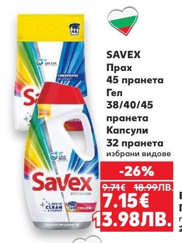 Savex прах и гел за пране с 26% отстъпка