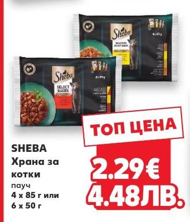 Sheba Храна за котки пауч 4x85г или 6x50г – Кауфланд – Цена