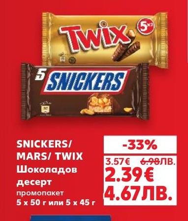 Промо пакет Snickers, Mars и Twix шоколадови десерти с 33% отстъпка