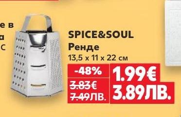 SPICE&SOUL ренде с размери 13,5 x 11 x 22 см, сега на специална цена с -48% отстъпка