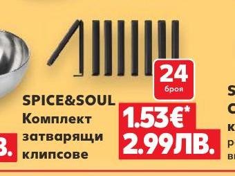 SPICE&SOUL Комплект затварящи клипсове 24 броя – Кауфланд – Цена